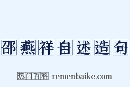 邵燕祥自述造句是什么意思的图片